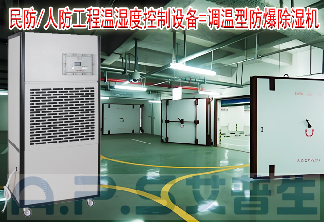 艾普生環境科技：人防/民防場所為什么在環境空氣溫濕度控制時，需要配套使用防爆型的除濕機或防爆型調溫除濕機