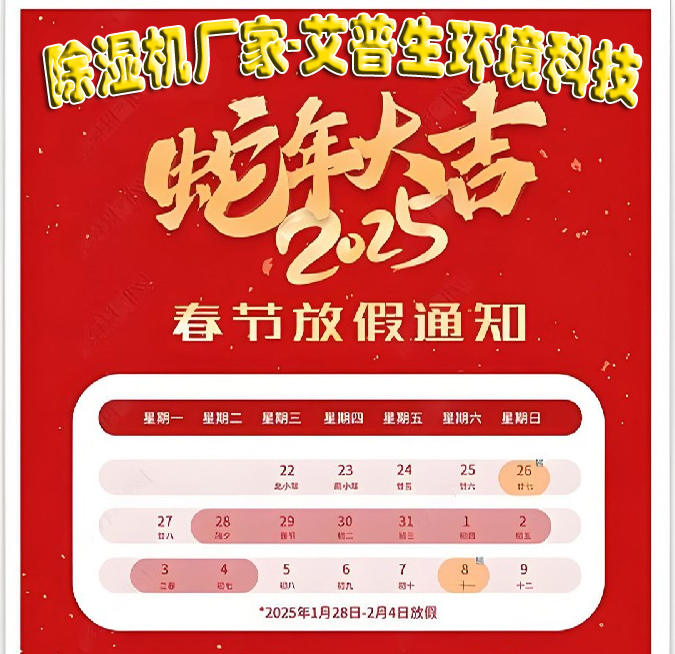 除濕機廠家-艾普生環境科技2025年春節放假通知